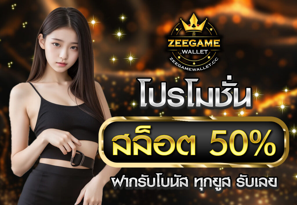 โปรโมชั่นสล็อต50% ฝากรับโบนัส ทุกยูส รับเลย