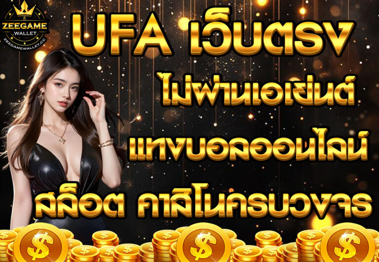 UFA เว็บตรง ไม่ผ่านเอเย่นต์ แทงบอลออนไลน์ สล็อต คาสิโนครบวงจร