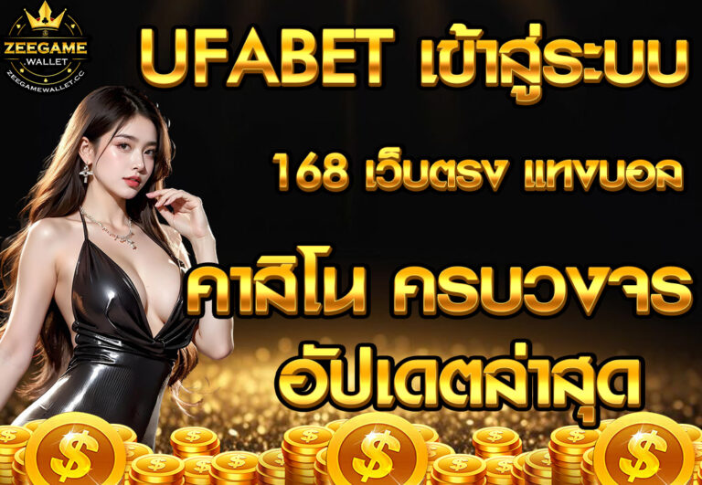 UFABET เข้าสู่ระบบ 168 เว็บตรง แทงบอล คาสิโน ครบวงจร อัปเดตล่าสุด