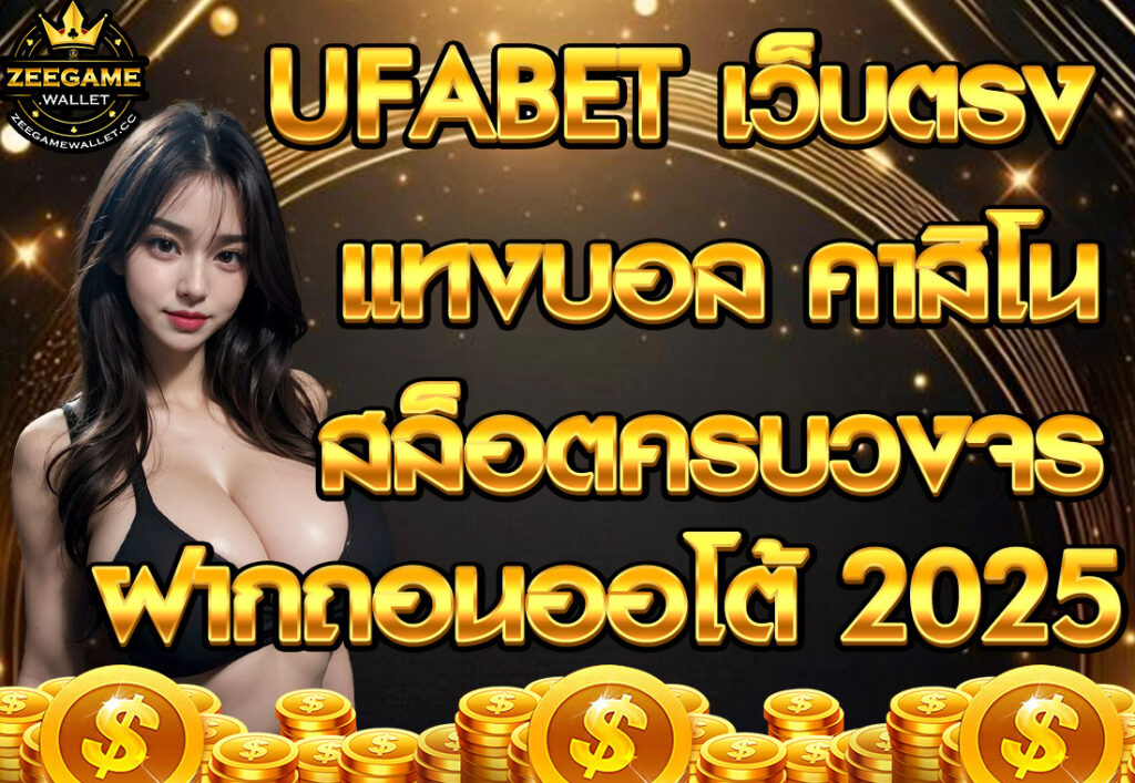 UFABET เว็บตรง แทงบอล คาสิโน สล็อตครบวงจร ฝากถอนออโต้ 2025