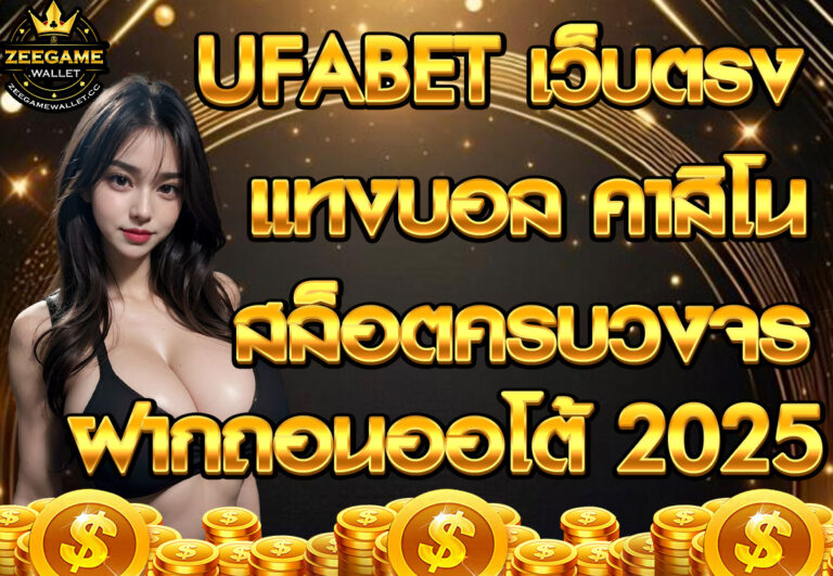 UFABET เว็บตรง แทงบอล คาสิโน สล็อตครบวงจร ฝากถอนออโต้ 2025