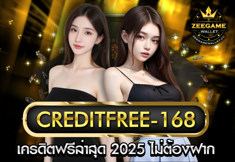 creditfree-168 เครดิตฟรีล่าสุด 2025 ไม่ต้องฝาก