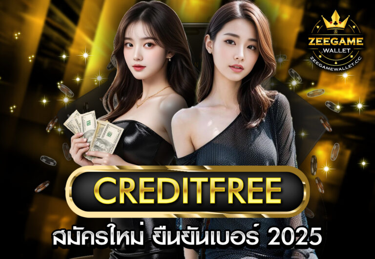 creditfree สมัครใหม่ ยืนยันเบอร์ 2025