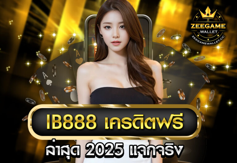ib888 เครดิตฟรี ล่าสุด 2025 แจกจริง