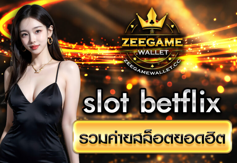 slot betflix รวมค่ายสล็อตยอดฮิต
