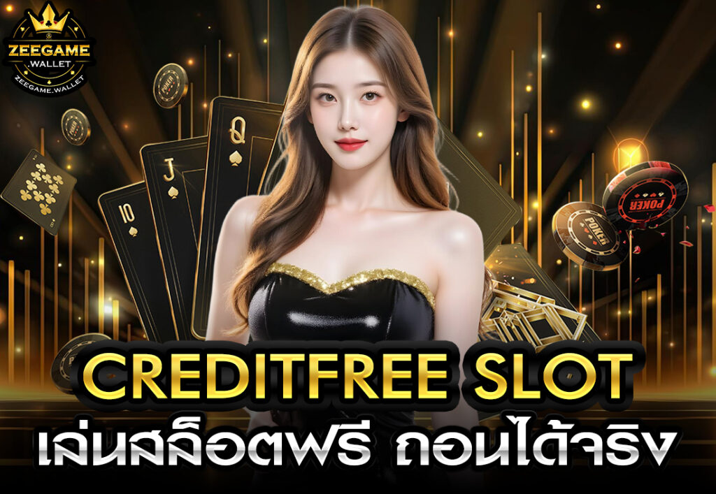 creditfree slot เล่นสล็อตฟรี ถอนได้จริง