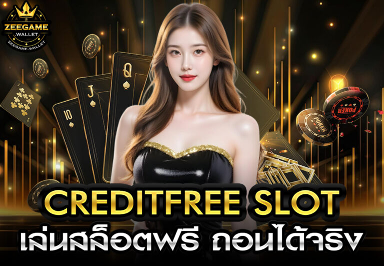 creditfree slot เล่นสล็อตฟรี ถอนได้จริง