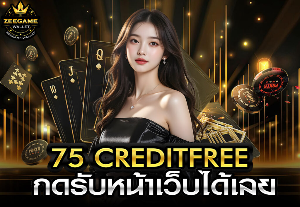 creditfree75 creditfree กดรับหน้าเว็บได้เลย