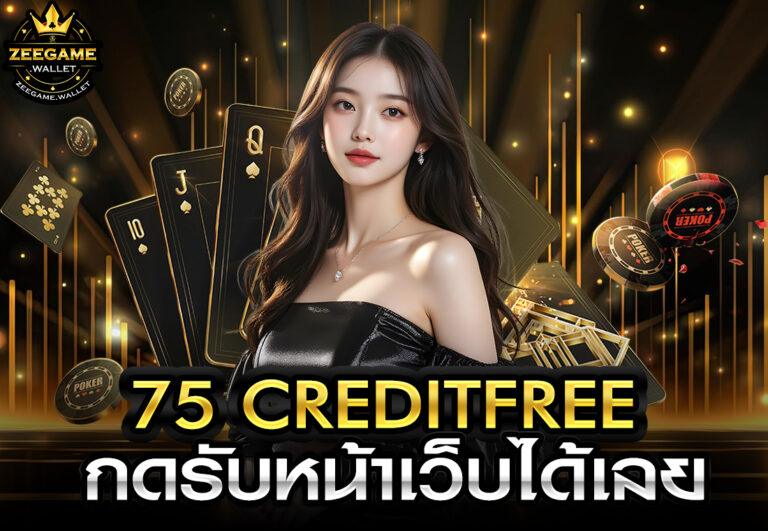 creditfree75 creditfree กดรับหน้าเว็บได้เลย