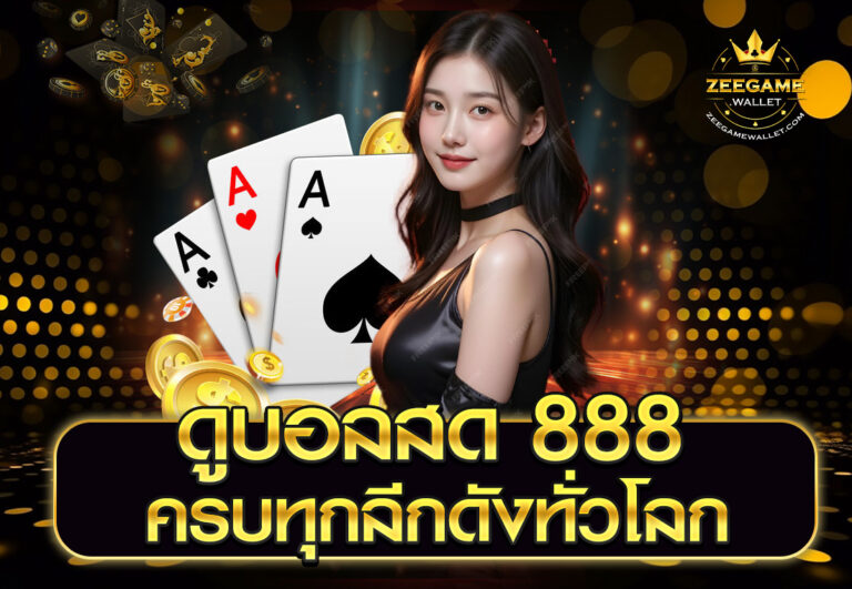 zeegame168 ดูบอลสด 888 ครบทุกลีกดังทั่วโลก