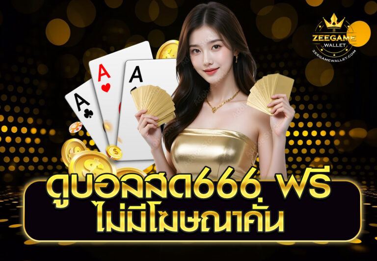 ดูบอลสด666 ฟรี ไม่มีโฆษณาคั่น