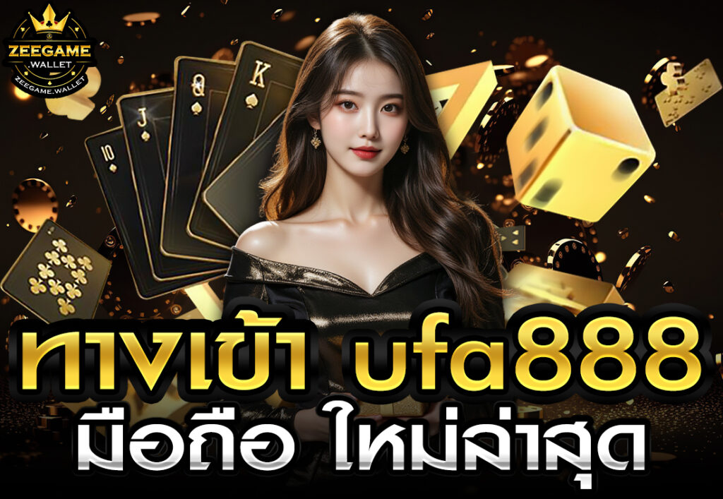 ทางเข้า ufa888 มือถือ ใหม่ล่าสุด