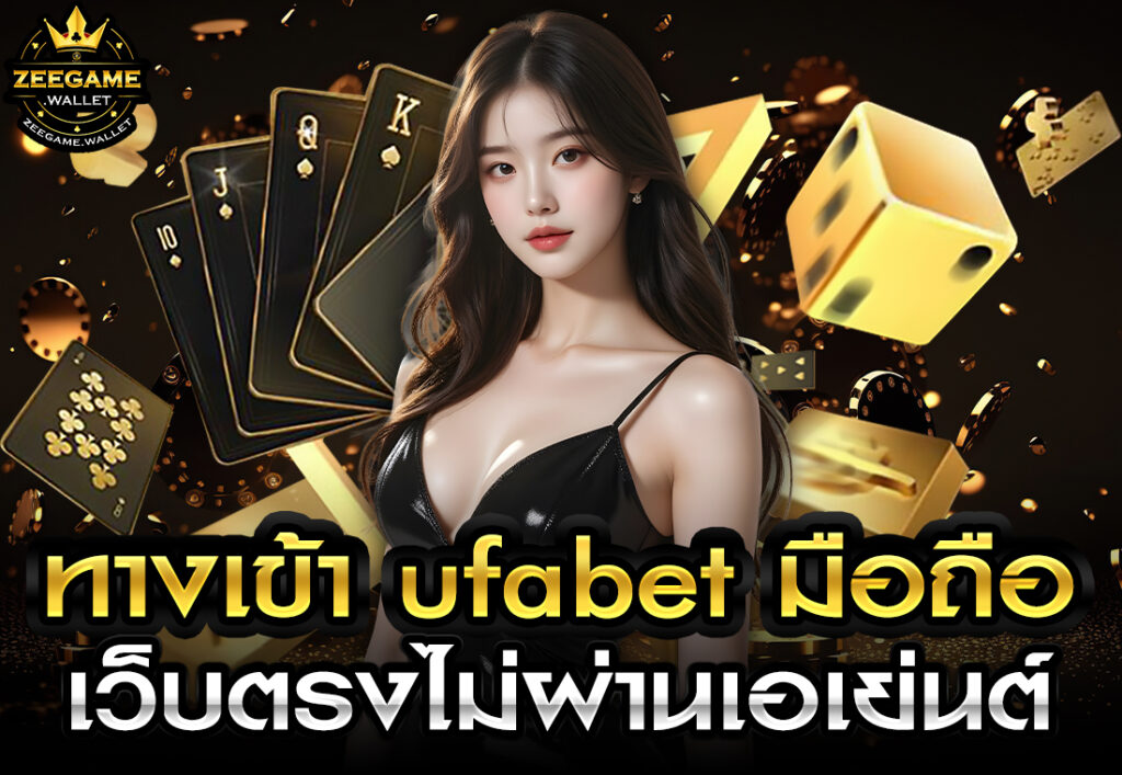 ทางเข้า ufabet มือถือ เว็บตรงไม่ผ่านเอเย่นต์