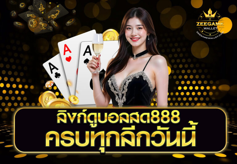 ลิงก์ดูบอลสด888 ครบทุกลีกวันนี้