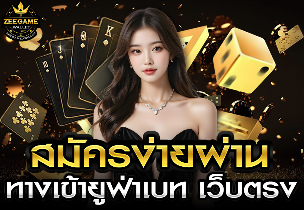 สมัครง่ายผ่าน ทางเข้ายูฟ่าเบท เว็บตรง