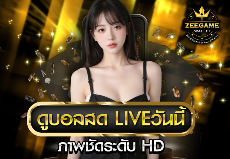 ดูบอลสด liveวันนี้ ภาพชัดระดับ HD