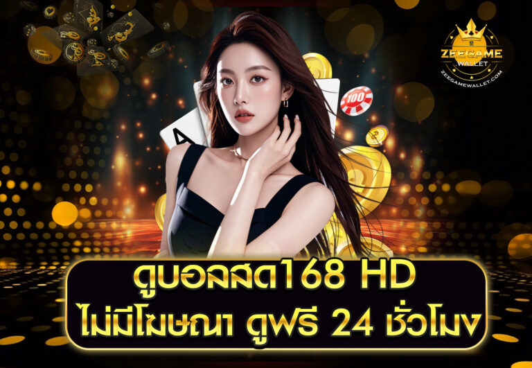ดูบอลสด168 HD ไม่มีโฆษณา ดูฟรี 24 ชั่วโมง