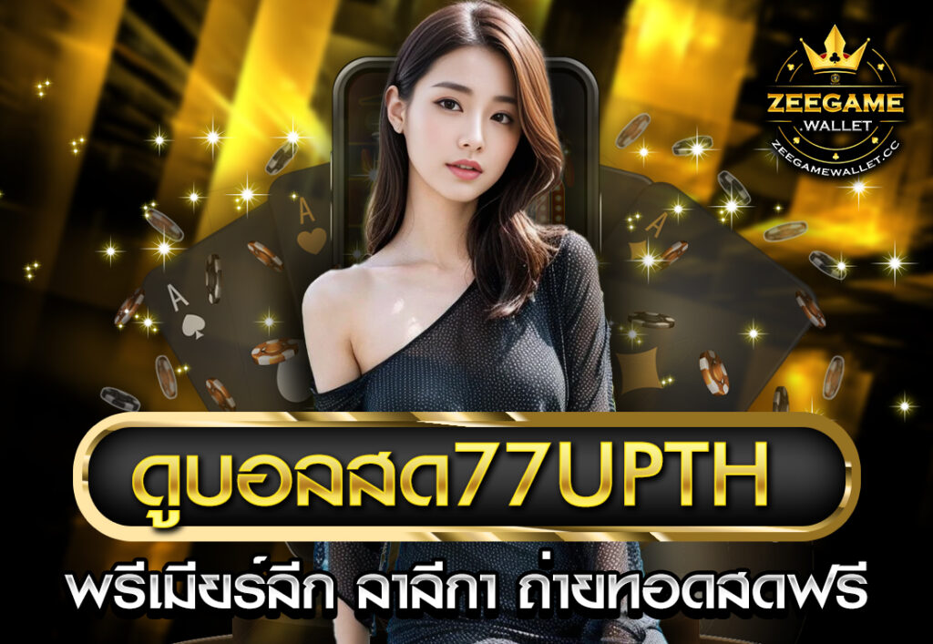 ดูบอลสด77upth พรีเมียร์ลีก ลาลีกา ถ่ายทอดสดฟรี