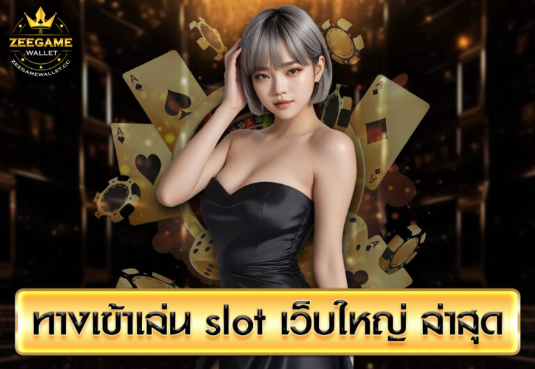 ทางเข้าเล่น slot เว็บใหญ่ ล่าสุด