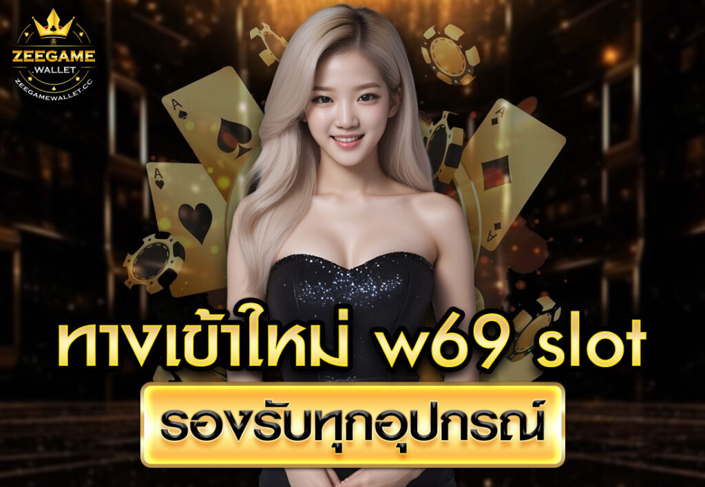 ทางเข้าใหม่ w69 slot รองรับทุกอุปกรณ์