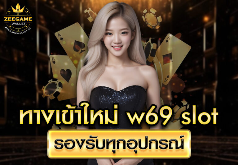 ทางเข้าใหม่ w69 slot รองรับทุกอุปกรณ์