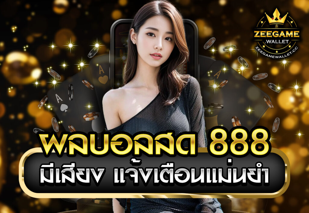 ผลบอลสด 888 มีเสียง แจ้งเตือนแม่นยำ