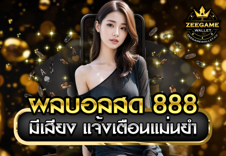 ผลบอลสด 888 มีเสียง แจ้งเตือนแม่นยำ