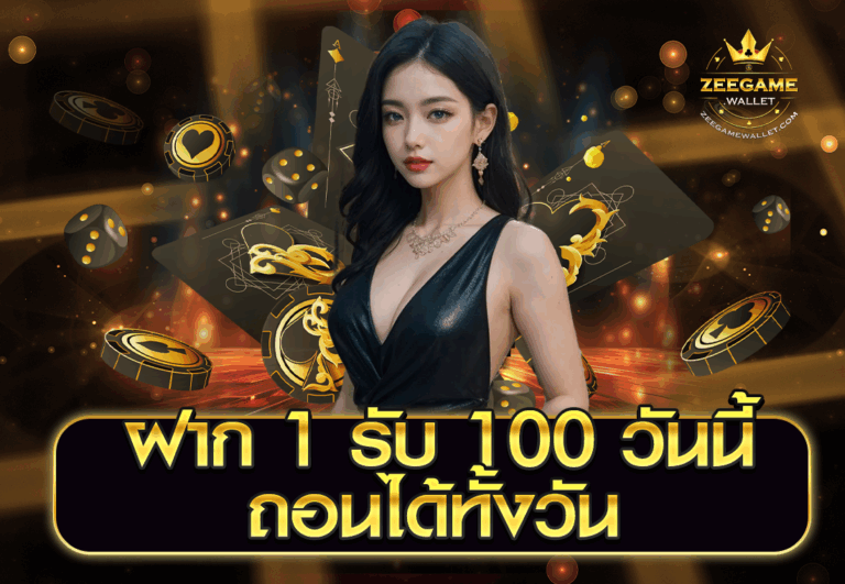 ฝาก 1 รับ 100 วันนี้ ถอนได้ทั้งวัน