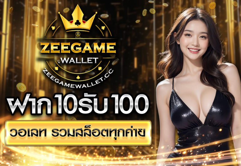 ฝาก10รับ100 วอเลท รวมสล็อตทุกค่าย