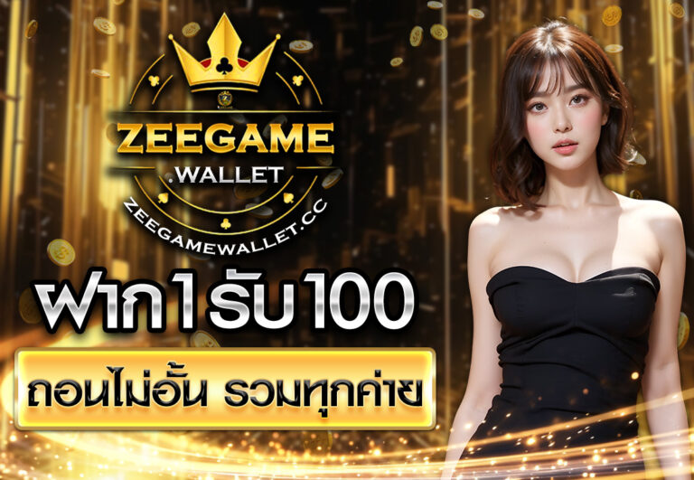 ฝาก1รับ100 ถอนไม่อั้น รวมทุกค่าย