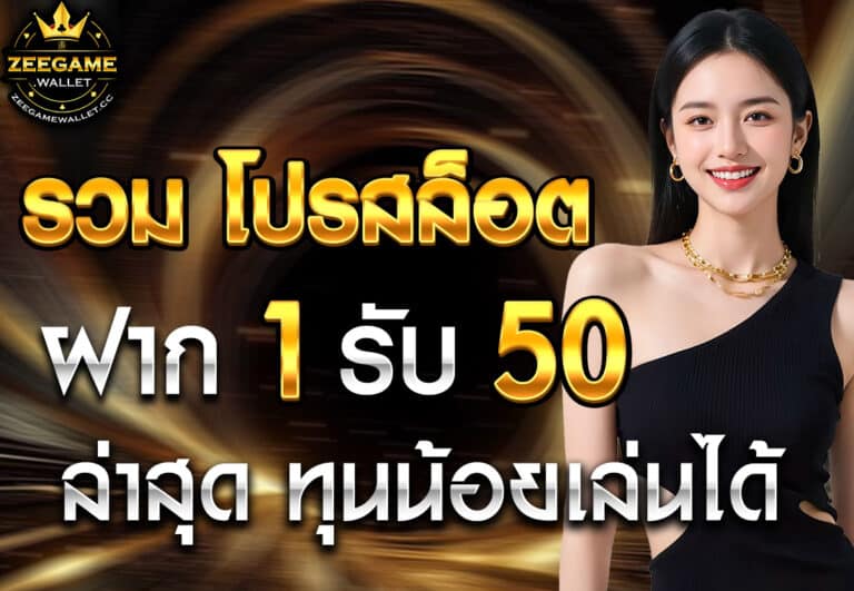 รวม โปรสล็อต ฝาก 1 รับ 50 ล่าสุด ทุนน้อยเล่นได้