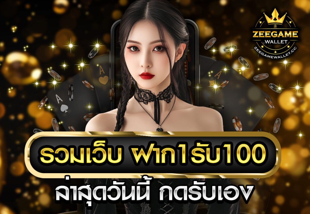 รวมเว็บ ฝาก1รับ100 ล่าสุดวันนี้ กดรับเอง