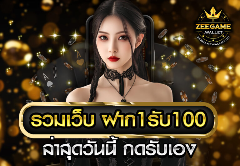 รวมเว็บ ฝาก1รับ100 ล่าสุดวันนี้ กดรับเอง