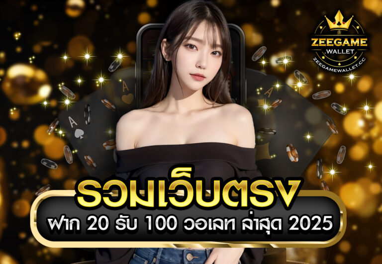 รวมเว็บตรง ฝาก 20 รับ 100 วอเลท ล่าสุด 2025