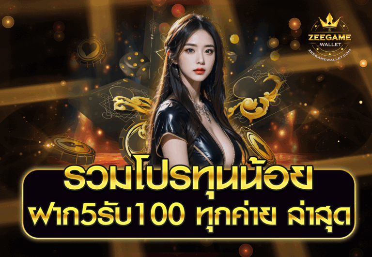 รวมโปรทุนน้อย ฝาก5รับ100 ทุกค่าย ล่าสุด