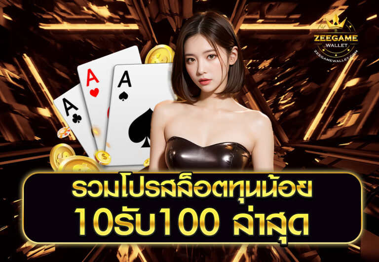 รวมโปรสล็อตทุนน้อย 10รับ100 ล่าสุด
