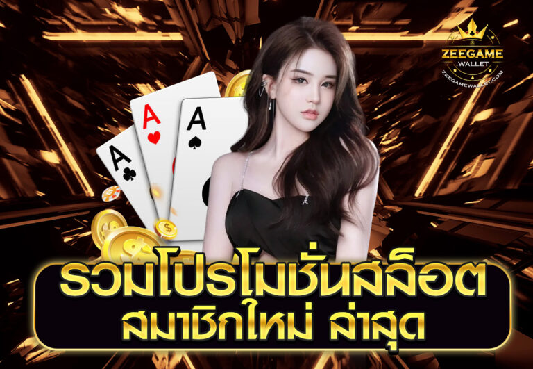 รวมโปรโมชั่นสล็อต สมาชิกใหม่ ล่าสุด
