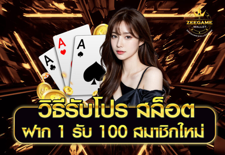 วิธีรับโปร สล็อต ฝาก 1 รับ 100 สมาชิกใหม่