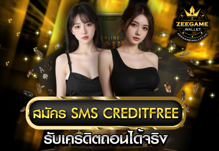 สมัคร sms creditfree รับเครดิตถอนได้จริง