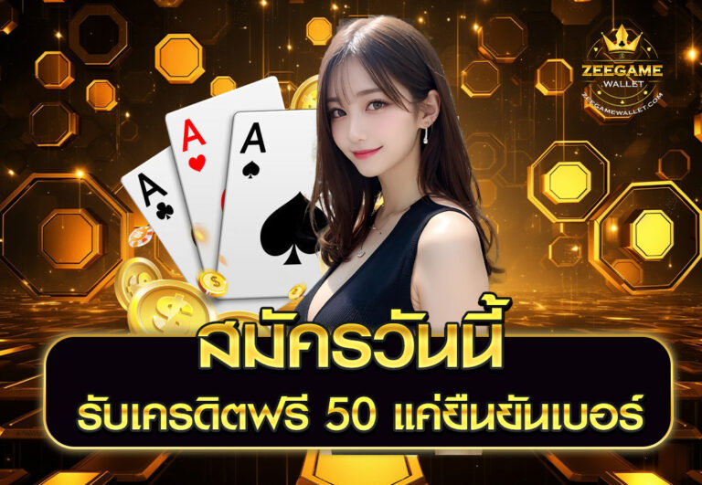 สมัครวันนี้ รับเครดิตฟรี 50 แค่ยืนยันเบอร์
