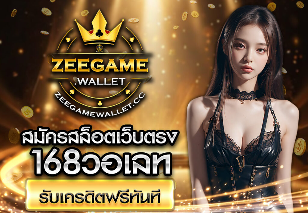 สมัครสล็อตเว็บตรง168วอเลท รับเครดิตฟรีทันที