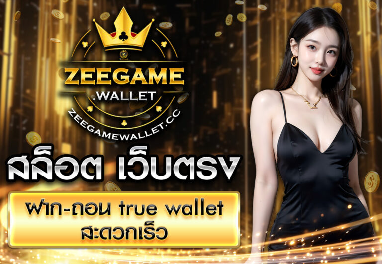 สล็อต เว็บตรง ฝาก-ถอน true wallet สะดวกเร็ว