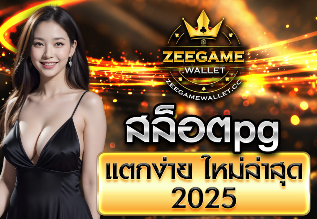 สล็อตpg แตกง่าย ใหม่ล่าสุด 2025
