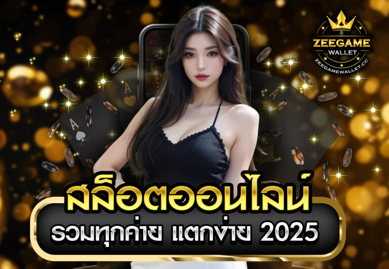 สล็อตออนไลน์ รวมทุกค่าย แตกง่าย 2025