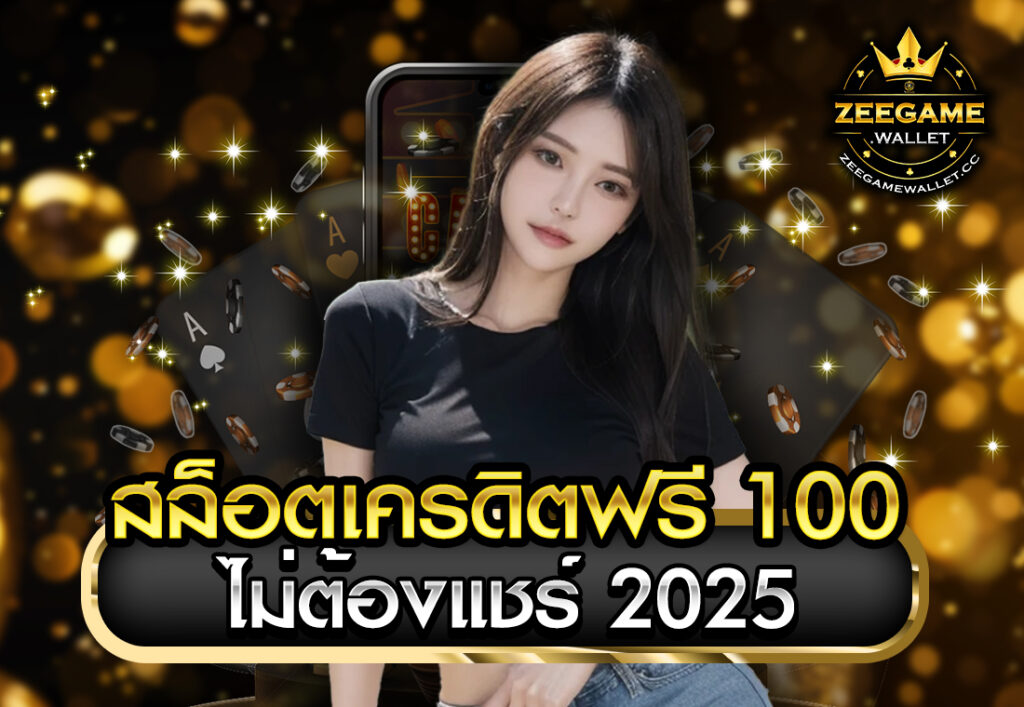 สล็อตเครดิตฟรี 100 ไม่ต้องแชร์ 2025