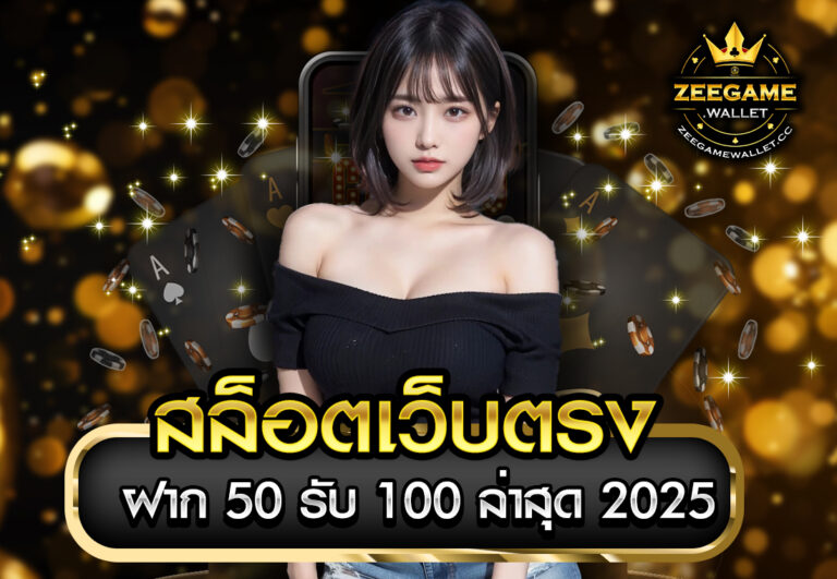 สล็อตเว็บตรง ฝาก 50 รับ 100 ล่าสุด 2025