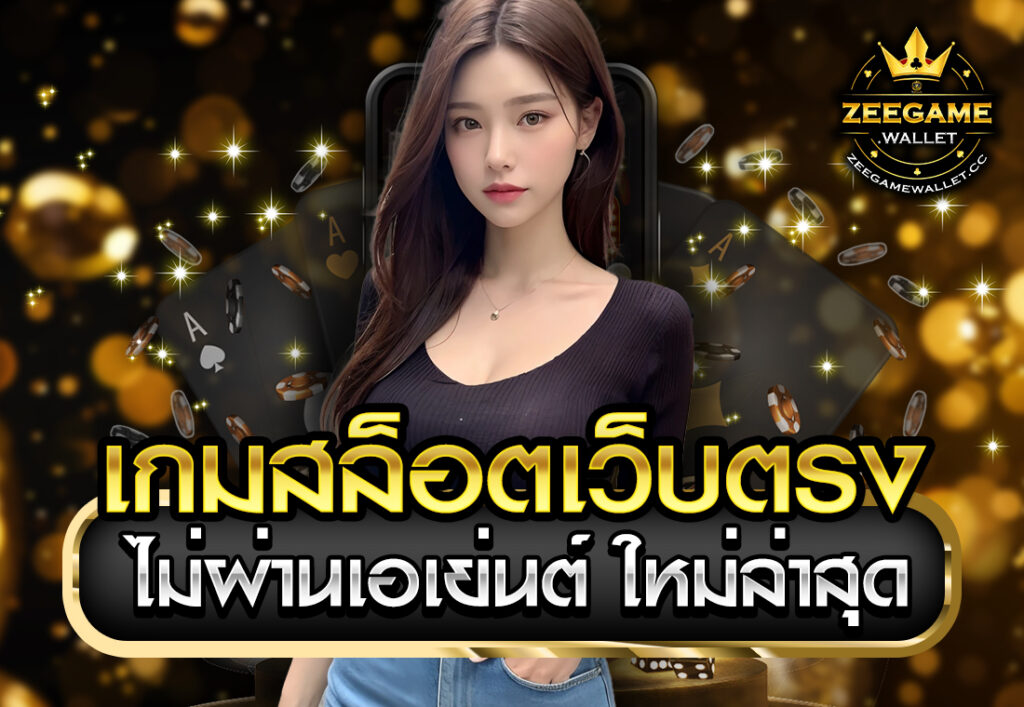 เกมสล็อตเว็บตรงไม่ผ่านเอเย่นต์ ใหม่ล่าสุด