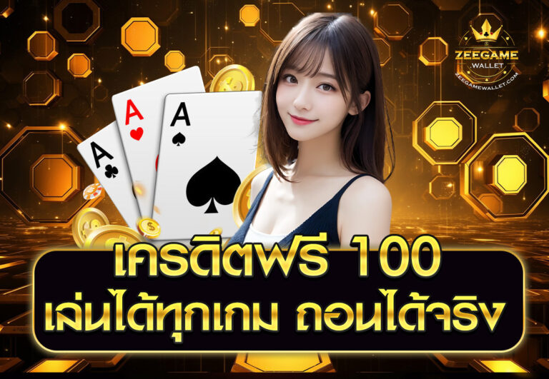 เครดิตฟรี 100 เล่นได้ทุกเกม ถอนได้จริง