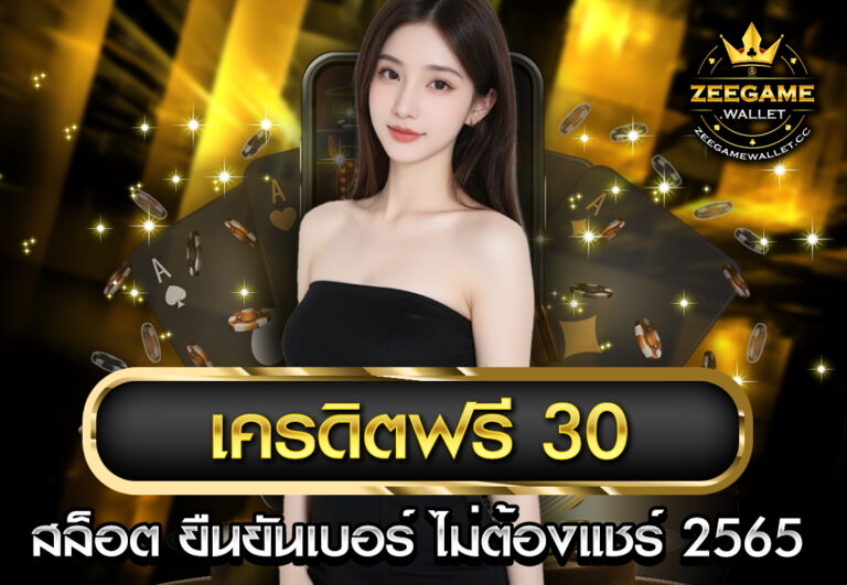เครดิตฟรี 30 สล็อต ยืนยันเบอร์ ไม่ต้องแชร์ 2565