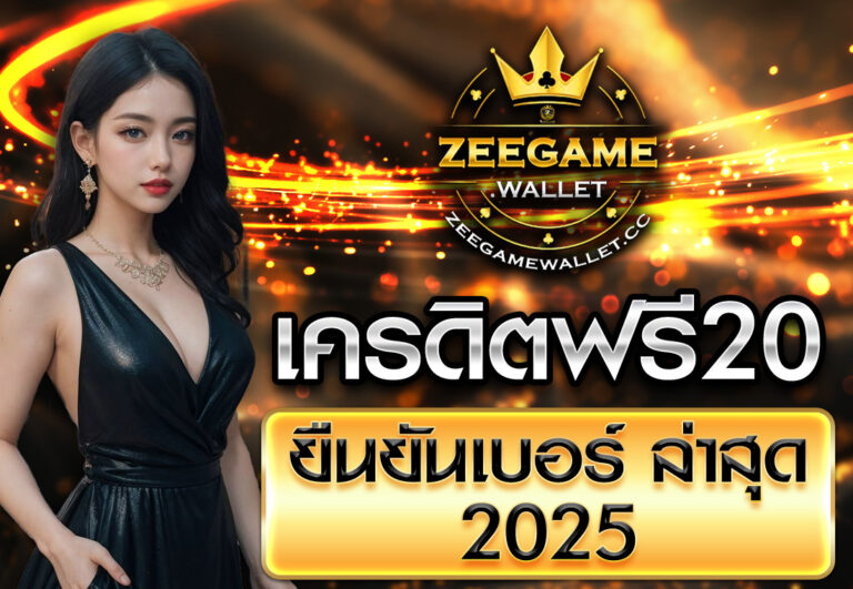 เครดิตฟรี20 ยืนยันเบอร์ ล่าสุด 2025